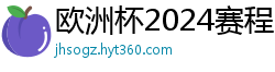 欧洲杯2024赛程